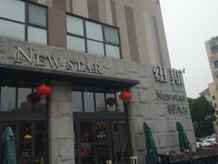 -纽斯桑拿会所(天山店)