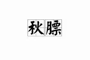 点击看大图 -香薇妮丝女子减肥院