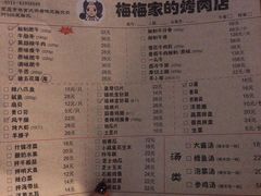 菜单-梅梅家的烤肉店(槐北路店)