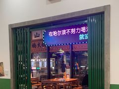 -楠火锅(哈尔滨金爵万象店)