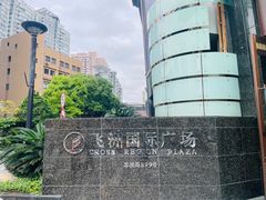 -飞洲国际广场