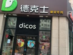 -德克士(香港街店)