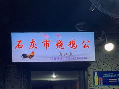 门面-石灰市毛记烧鸡公(解放碑店)