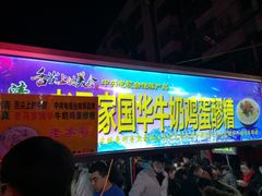 等位区-马杰金城马爷牛奶鸡蛋醪糟·清真(正宁路店)