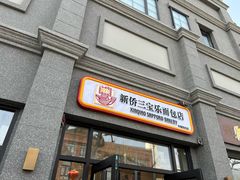 -烘焙町面包店(西四店)