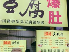 门面-国足臭豆腐(明瓦廊店)
