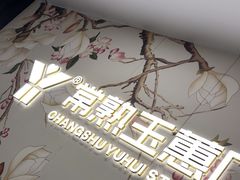 -常熟玉蕙口腔医院