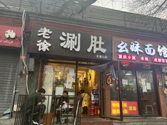 门面-老徐烧烤涮肚(交道口店)