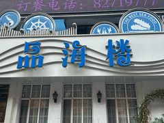 -品海楼·大连海胆锅贴馆(东港店)