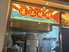 -阿鸡鱼庄·顺德鲜蒸小炒(亚运村店)