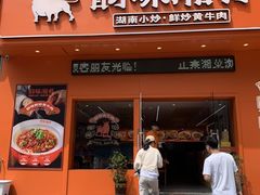 -韵味湘肴·小炒黄牛肉(五一广场店)