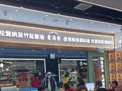 -素满香·全民食养自助(长宁龙之梦店)