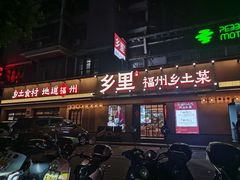 -乡里八闽·福州乡土菜(高宅店)