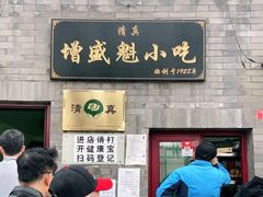 门面-增盛魁小吃店