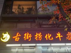 -古街捞化牛杂(井大店)