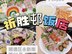 -祈胜邨•顺德鱼生•顺德菜(容桂店)