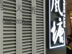门面-避风塘·老港味餐厅(虹口龙之梦店)