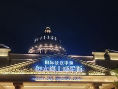 -启东恒大海上威尼斯酒店