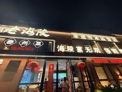 -老海陵·泰州菜(图书馆店)