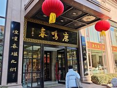 -鹿鸣春饭店(总店)