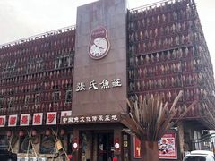 -张氏鱼庄