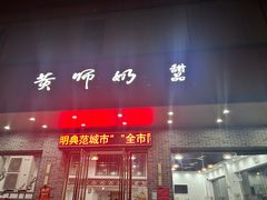 -黄师奶甜品店