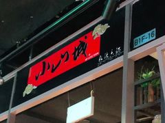 -小山城麻辣香锅(新邻生活广场店)