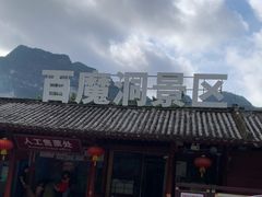 -百魔洞景区