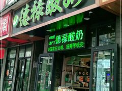 门面-德禄酸奶(莫家街店)