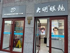 -大明眼镜(西四店)