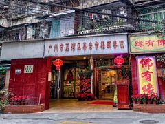 -佛有缘素食馆·荔湾老字号(陈家祠首店)