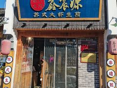 -鑫震源·苏式大虾生煎(山塘街店)
