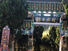 -云南民族村