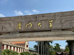 -厦门大学(思明校区)