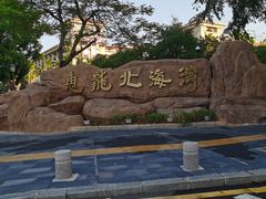 -V Bar海景扒房(北海湾惠龙万达嘉华酒店)