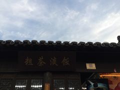 -粗茶淡饭(东关街店)