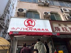 -六广门毛阿姨糯米饭