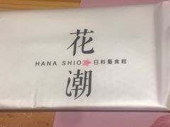 -花潮料理艺食馆(世欧广场店)