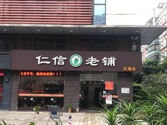 门面-仁信老铺(北滘店)