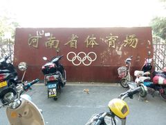-河南省体育场馆中心游泳馆