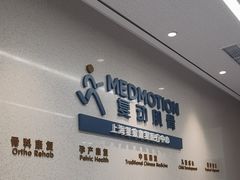 -复动肌骨门诊·MEDMOTION(北外滩店)