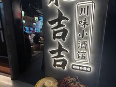 -耙吉吉川味小酒馆(本地人回头店)