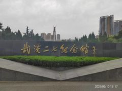 -武汉二七纪念馆