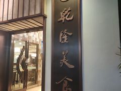 门面-乾隆美食·本帮菜(黄河路店)