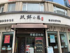 门面-玖鲜小笼(中山广场店)