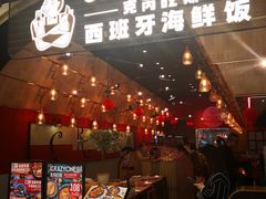 门面-CRAZYONES克芮旺斯西班牙餐厅(苏州中心店)