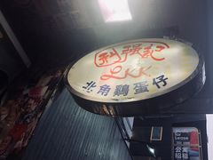 -利强记北角鸡蛋仔(弥敦道店 )