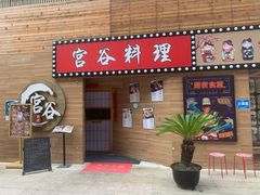 -宫谷创作料理(大拇指广场店)