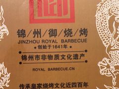 -锦州御烧烤·形象店(人民街店)