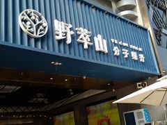门面-野萃山·潮汕厚果汁(十亩地店)